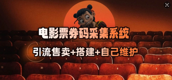 电影票券码采集系统-E六资源