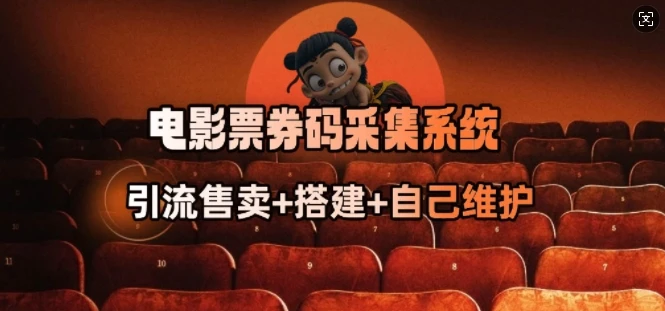 图片[1]-电影票券码采集系统-E六资源