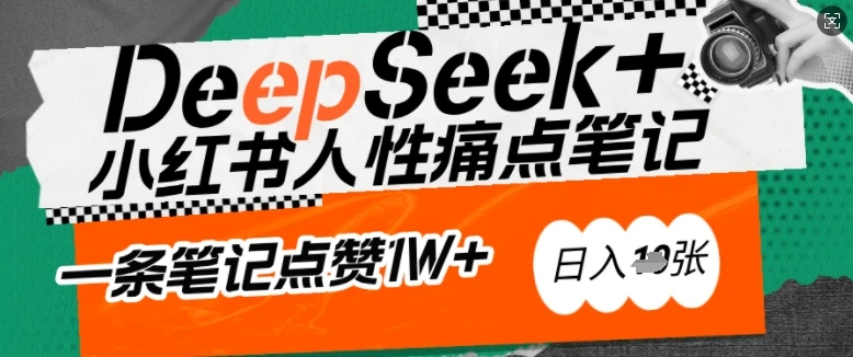 图片[1]-AI赋能小红书爆款秘籍：用DeepSeek轻松抓人性痛点，小白也能写出点赞破万的吸金笔记，日入多张-E六资源