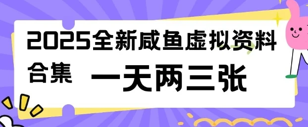 图片[1]-2025全新闲鱼虚拟资料项目合集，成本低，操作简单，一天两三张-E六资源