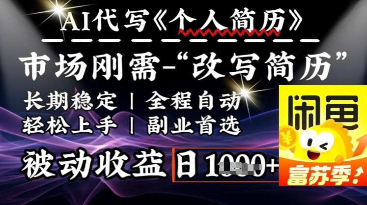 史诗级，AI全自动优化简历，一分钟完成交付，结合人人刚需，轻松日入多张-E六资源