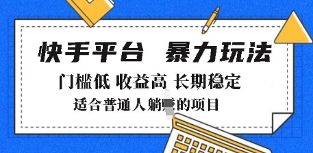 2025年暴力玩法，快手带货，门槛低，收益高，月躺入8k+-E六资源
