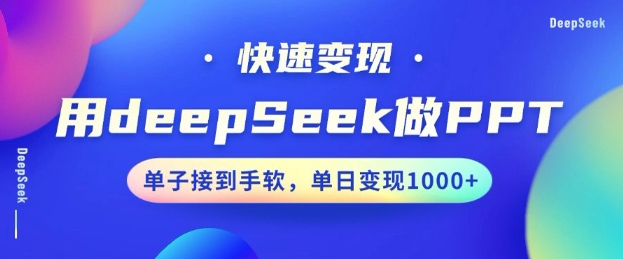 用DeepSeek做PPT，一个工具10分钟就可以搞定，快速接单变现，小白轻松上手，日搞多张-E六资源