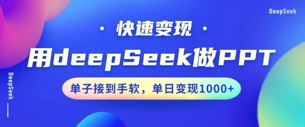 图片[1]-用DeepSeek做PPT，一个工具10分钟就可以搞定，快速接单变现，小白轻松上手，日搞多张-E六资源