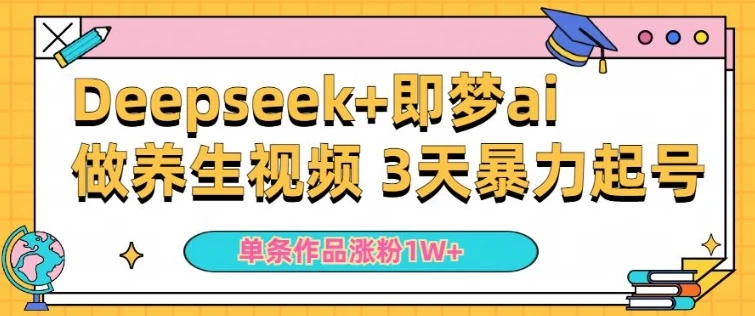 图片[1]-小白用DeepSeek+即梦做ai养生视频，一条作品涨粉5万+，单日收益多张-E六资源