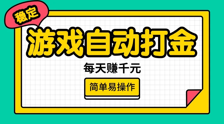 图片[1]-游戏自动打金，每天赚千元，简单易操作-E六资源