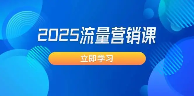 图片[1]-2025流量营销课：直击业绩卡点, 拓客新策略, 提高转化率, 设计生意模式-E六资源