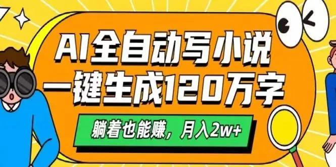 图片[1]-AI自动写小说，一键生成120万字，躺着也能赚，月入2w+-E六资源