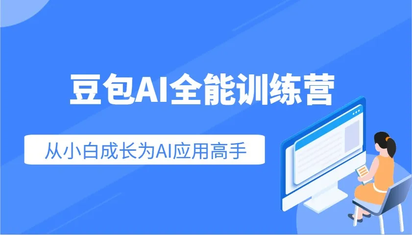 图片[1]-豆包AI全能训练营：快速掌握AI应用技能，从入门到精通从小白成长为AI应用高手-E六资源