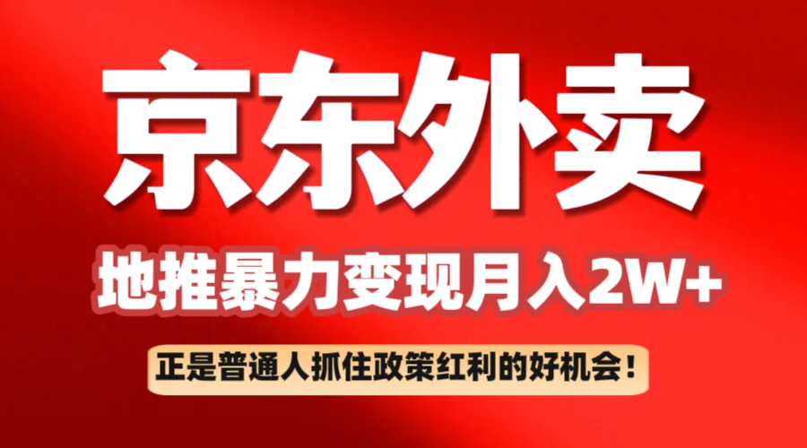 图片[1]-京东外卖地推暴利项目拆解：普通人如何抓住政策红利月入2万+-E六资源