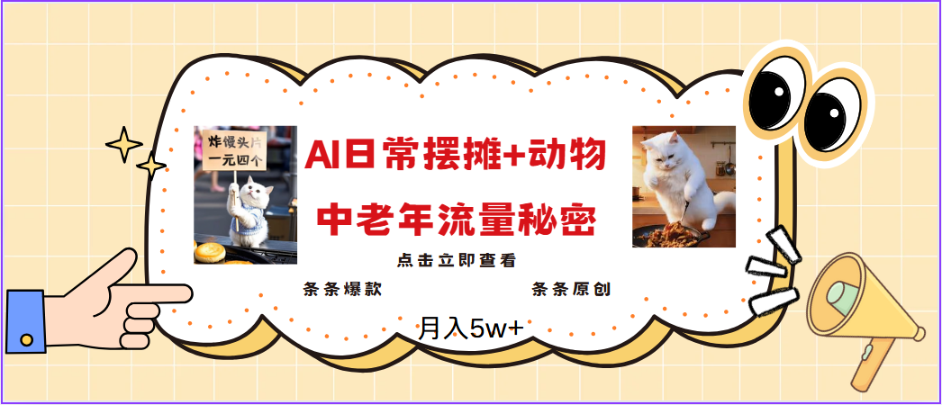 2025爆火AI摆摊日记+动物＝中老年流量密码，日入300+，3分钟一条原创，实测项目-E六资源