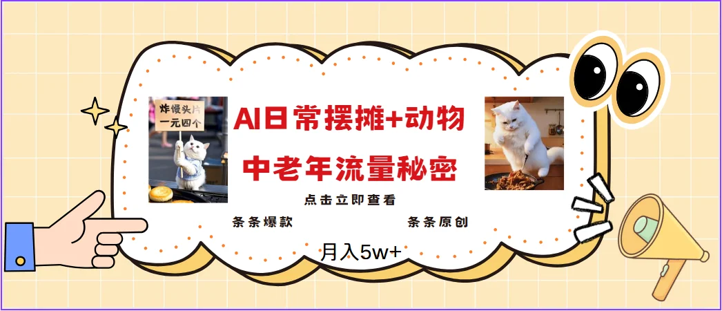 图片[1]-2025爆火AI摆摊日记+动物＝中老年流量密码，日入300+，3分钟一条原创，实测项目-E六资源