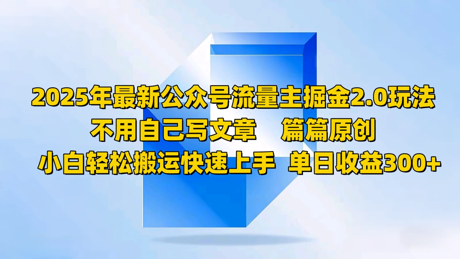 图片[1]-2025年最新公众号流量主掘金2.0玩法，不用自己写文章篇篇原创，小白轻松搬运快速上手-E六资源