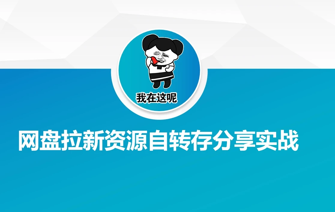 图片[1]-网盘拉新资源自动转存分享实战-E六资源