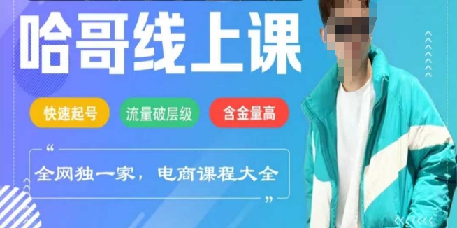 电商线上课程2025年，快速起号，流量破层级，这套方法起号率99%-E六资源