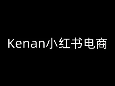 图片[1]-Kenan小红书电商-kenan小红书教程-E六资源