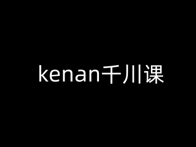 图片[1]-kenan千川课-kenan抖音电商巨量千川教程-E六资源