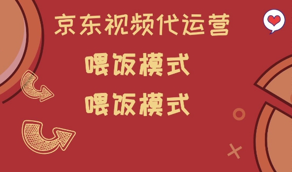 京东短视频代运营，喂饭模式，小白轻松上手-E六资源