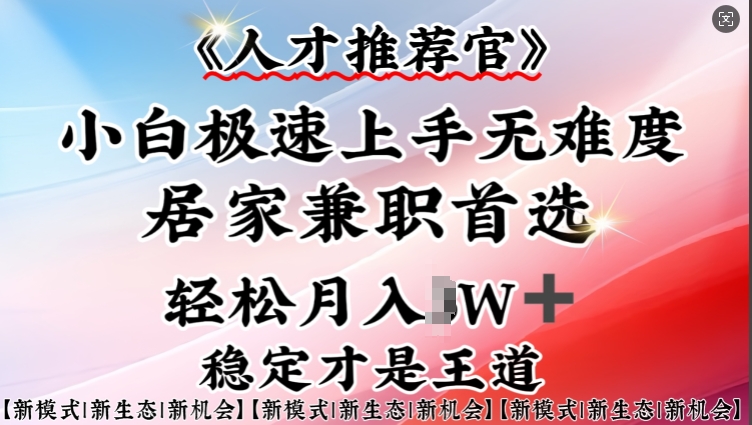 人才推荐官—小白轻松上手实操，居家兼职首选，一部手机即可-E六资源