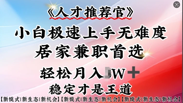 图片[1]-人才推荐官—小白轻松上手实操，居家兼职首选，一部手机即可-E六资源