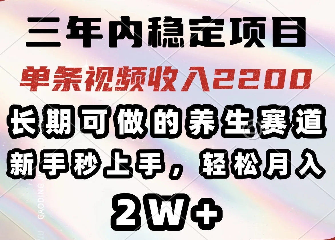 图片[1]-三年内稳定项目，长期可做的养生赛道，单条视频收入2200，新手秒上手，…-E六资源