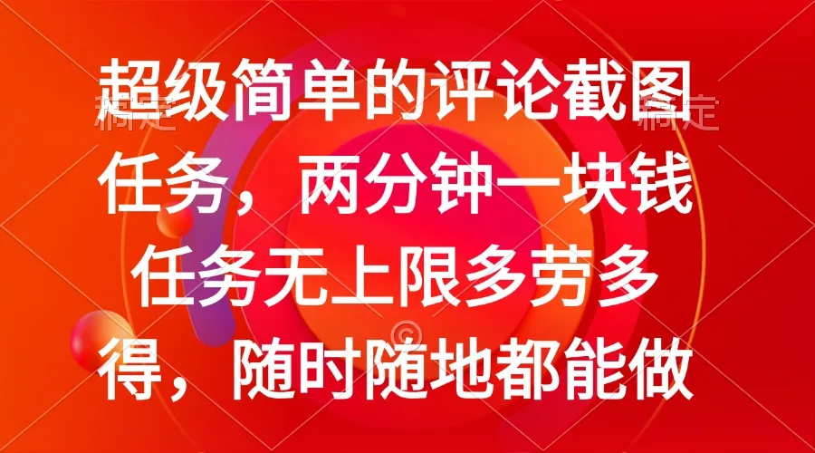 图片[1]-简单的评论截图任务，两分钟一块钱 任务无上限多劳多得，随时随地都能做-E六资源