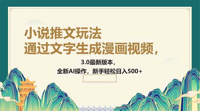 图片[1]-通过文字生成漫画视频，小说推文玩法，3.0最新版本， 全新AI操作，新手…-E六资源