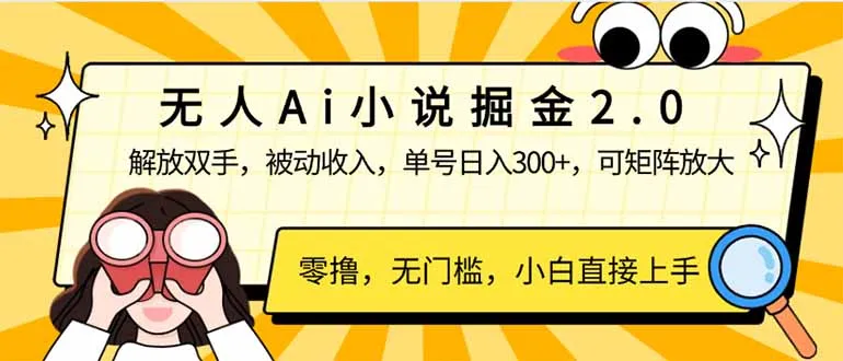 图片[1]-无人Ai小说掘金2.0，被动收入，解放双手，单号日入300+，可矩阵操作，…-E六资源