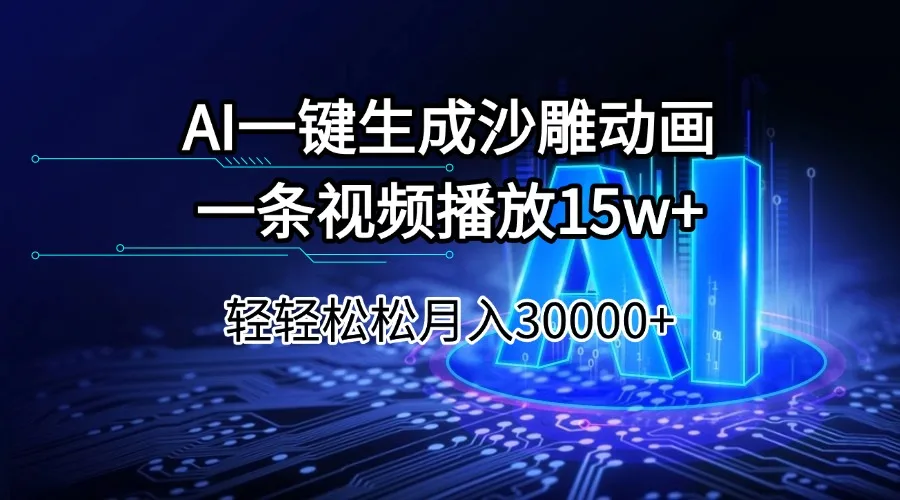 图片[1]-AI一键生成沙雕动画一条视频播放15Wt轻轻松松月入30000+-E六资源