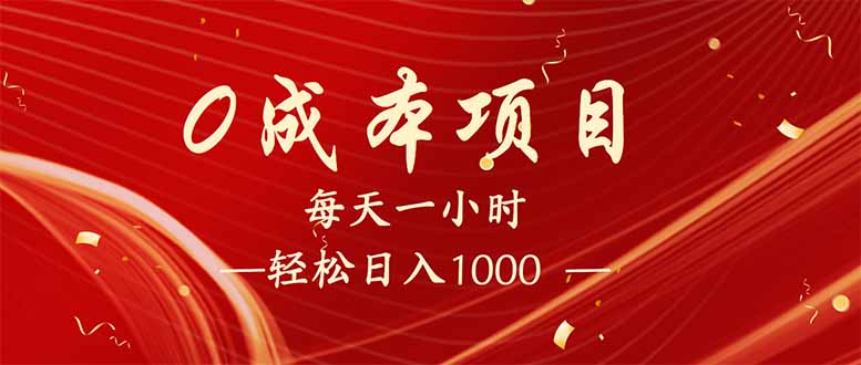 每天一小时，轻松到手1000，新手必学，可兼职可全职。-E六资源