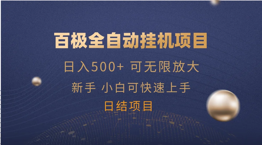 图片[1]-百极全新玩法，全自动挂机。可无限矩阵，-E六资源