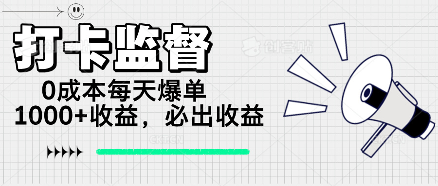打卡监督项目，0成本每天爆单1000+，做就必出收益-E六资源