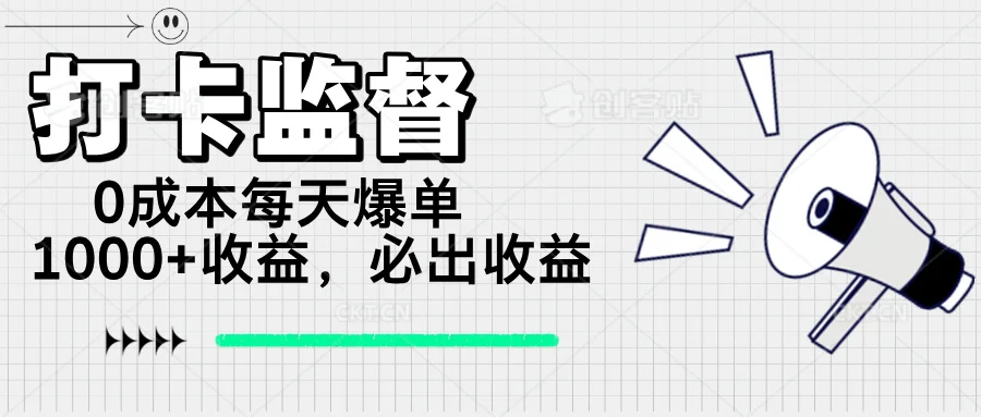 图片[1]-打卡监督项目，0成本每天爆单1000+，做就必出收益-E六资源