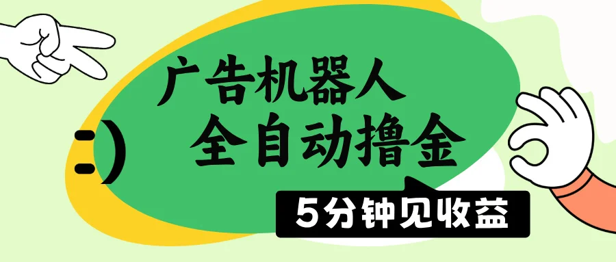 图片[1]-广告机器人全自动撸金，5分钟见收益，无需人工，单机日入500+-E六资源