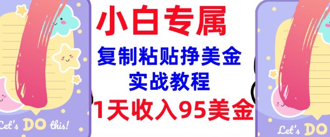 复制粘贴挣美金，0门槛，1天收入95美刀，3分钟学会，内部教程(首次公开)-E六资源