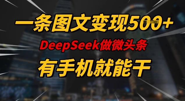 图片[1]-一条图文变现5张，DeeSeep微头条，有手机就能做-E六资源