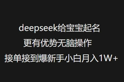 图片[1]-deepseek给宝宝起名更有优势无脑操作接单接到爆新手小白月入1W+-E六资源