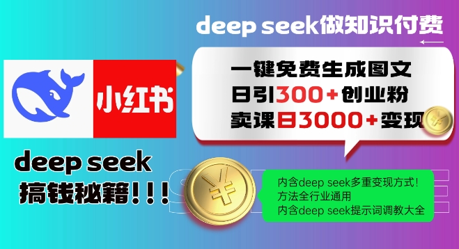 Deepseek一键免费生成小红书图文日引300+创业粉，日变现多张教程，方法全行业通用！-E六资源