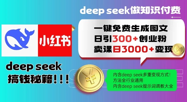 图片[1]-Deepseek一键免费生成小红书图文日引300+创业粉，日变现多张教程，方法全行业通用！-E六资源