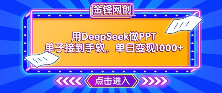 用DeepSeek做PPT单子接到手软，快速接单变现，单日变现1k-E六资源