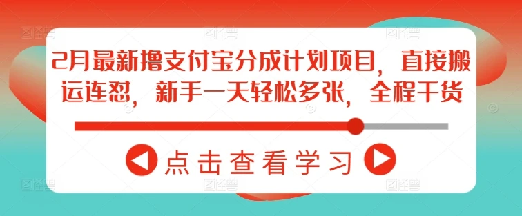 图片[1]-2月最新撸支付宝分成计划项目，直接搬运连怼，新手一天轻松多张，全程干货-E六资源