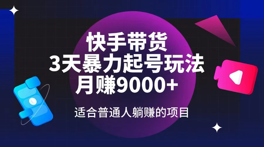 图片[1]-快手带货，3天起号暴力玩法，月赚9000+，适合普通人躺赚的项目-E六资源