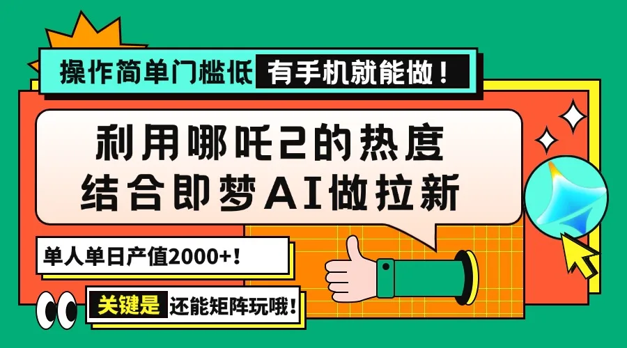 图片[1]-用哪吒2热度结合即梦AI做拉新，单日产值2000+，操作简单门槛低，有手机…-E六资源