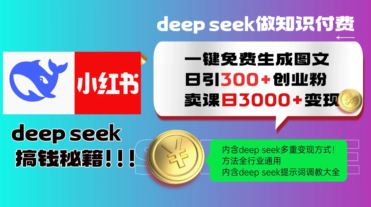 图片[1]-Deep seek 一键免费生成小红书图文日引300+创业粉，日变现3000+教程！…-E六资源