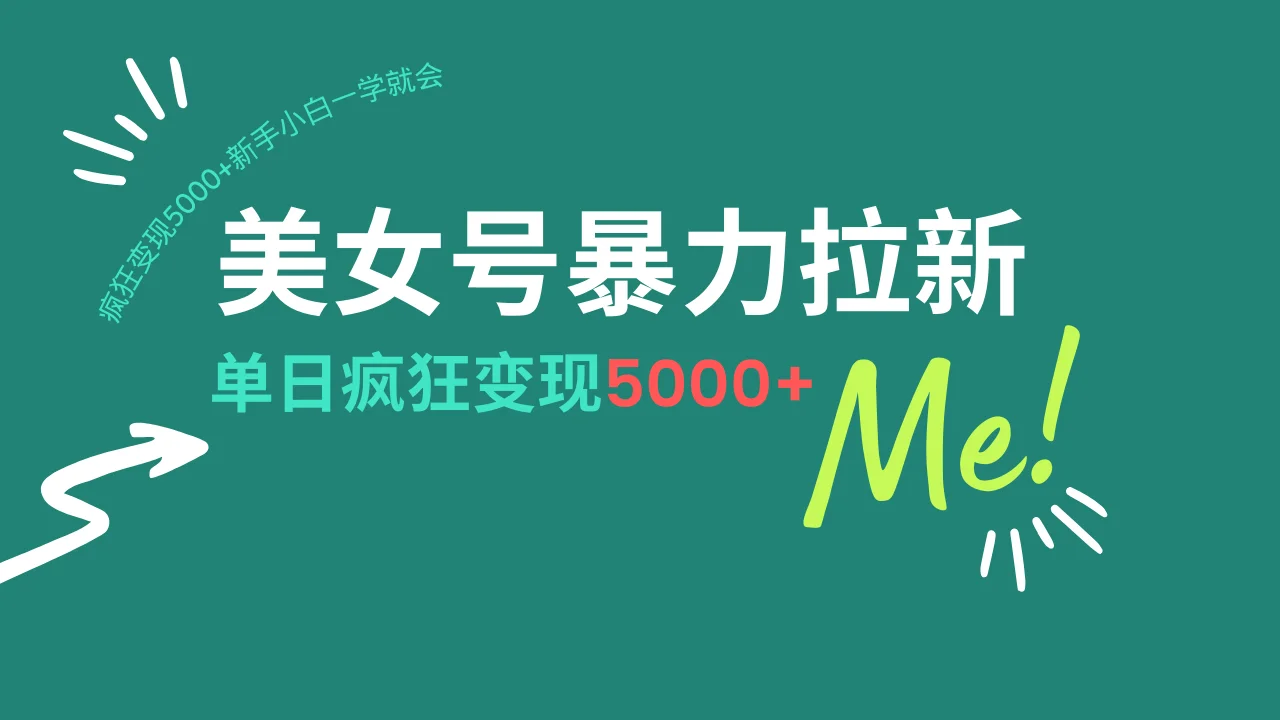 图片[1]-美女号暴力拉新，用过AI优化一件生成，每天搬砖，疯狂变现5000+新手小…-E六资源