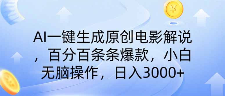 AI一键生成原创电影解说，一刀不剪百分百条条爆款，小白无脑操作，日入…-E六资源