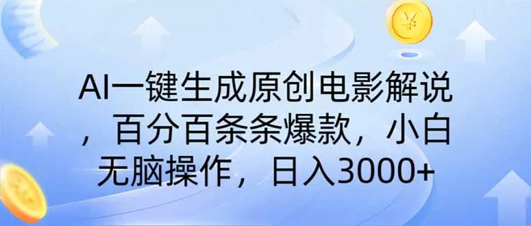 图片[1]-AI一键生成原创电影解说，一刀不剪百分百条条爆款，小白无脑操作，日入…-E六资源