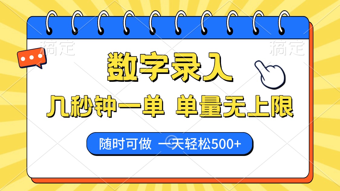 数字录入，几秒钟一单，单量无上限，随时随地可做，每天500+-E六资源