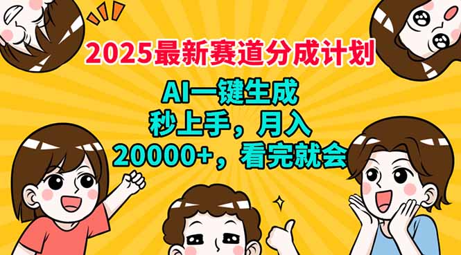 2025最新赛道分成计划，AI自动生成，秒上手 月入20000+，看完就会-E六资源