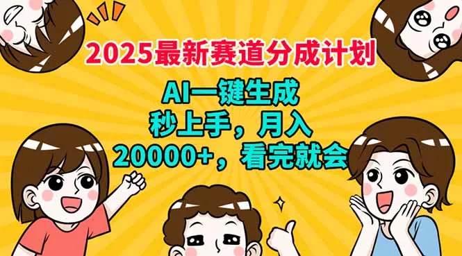 图片[1]-2025最新赛道分成计划，AI自动生成，秒上手 月入20000+，看完就会-E六资源